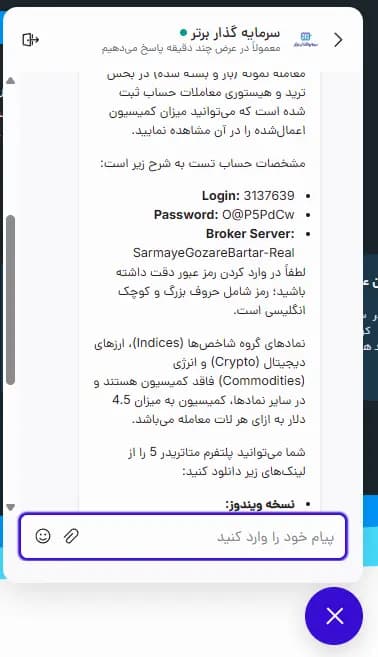 پیام پشتیبانی سرمایه‌گذار برتر شامل مشخصات حساب تستی متاتریدر ۵